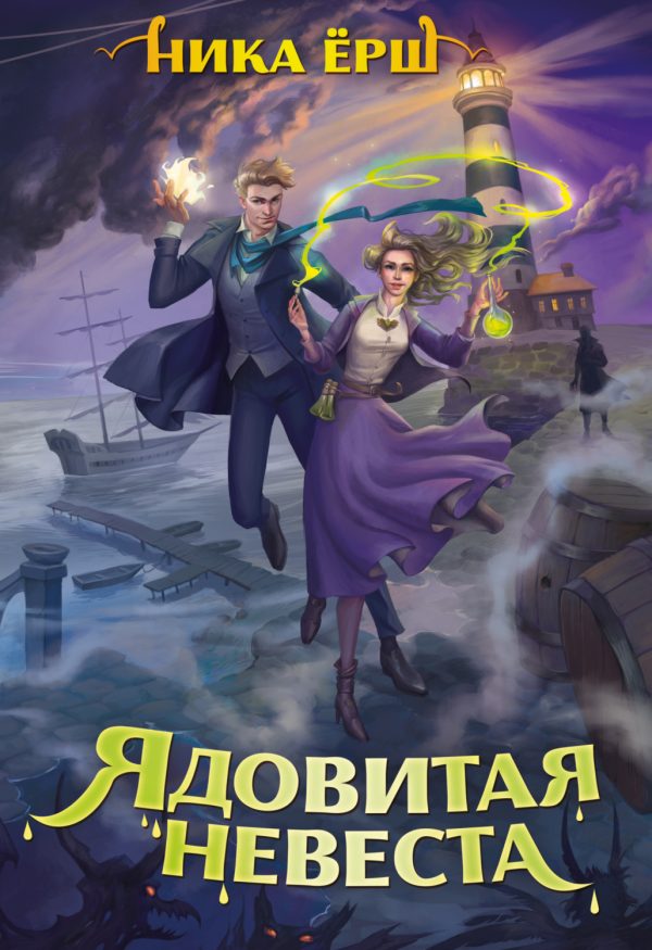 Обложка книги «Ядовитая невеста»