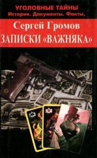 Обложка книги «Записки «важняка»»