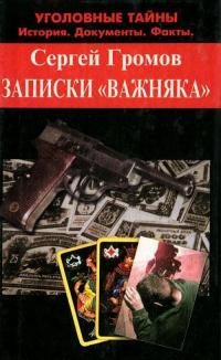 Обложка книги «Записки «важняка»»