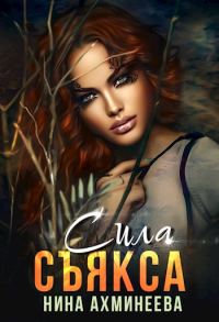 Обложка книги «Сила съякса»