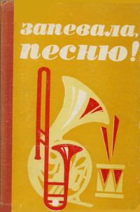 Обложка книги «Запевала, песню!»