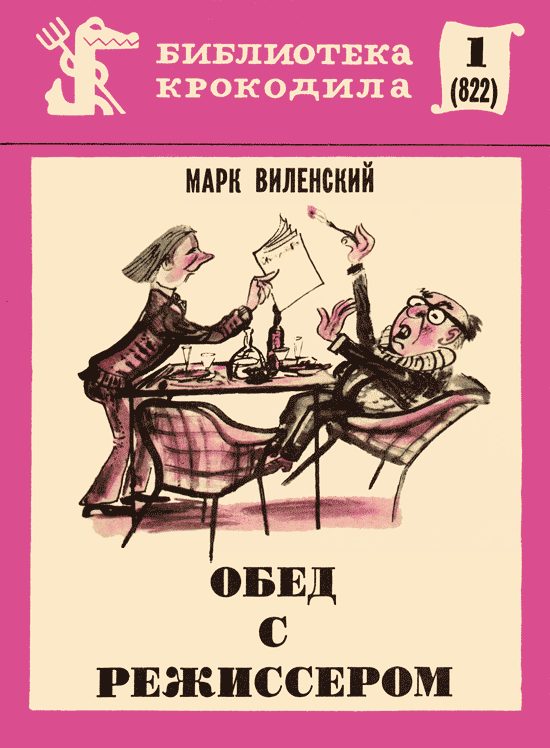 Обложка книги «Обед с режиссером»