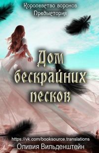 Обложка книги «Дом бескрайних песков»