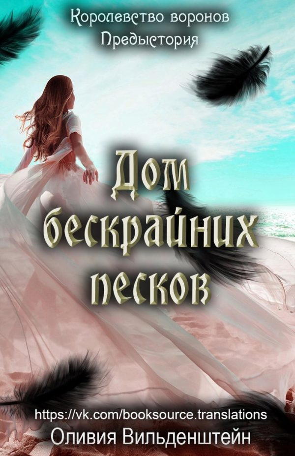 Обложка книги «Дом бескрайних песков»