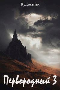 Обложка книги «Первородный 3»