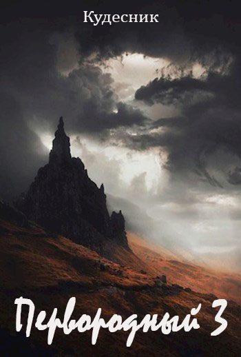 Обложка книги «Первородный 3»