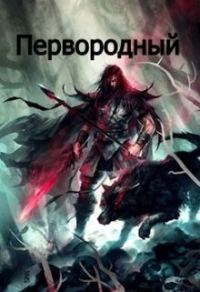 Обложка книги «Первородный»