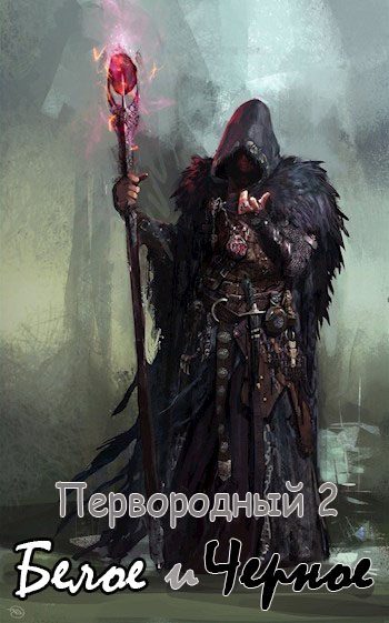 Обложка книги «Первородный 2. Белое и Черное»