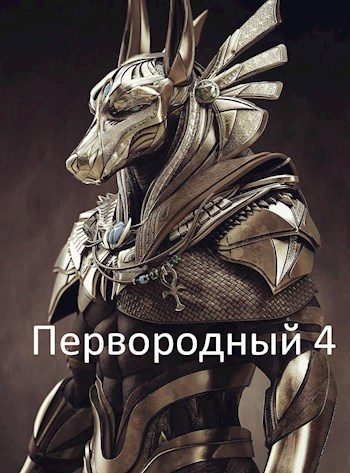 Обложка книги «Первородный 4»