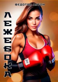 Обложка книги «Лежебока 1»