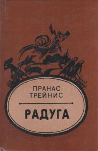 Обложка книги «Радуга»