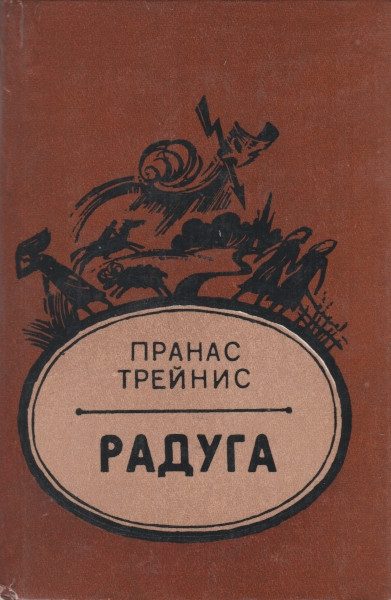 Обложка книги «Радуга»