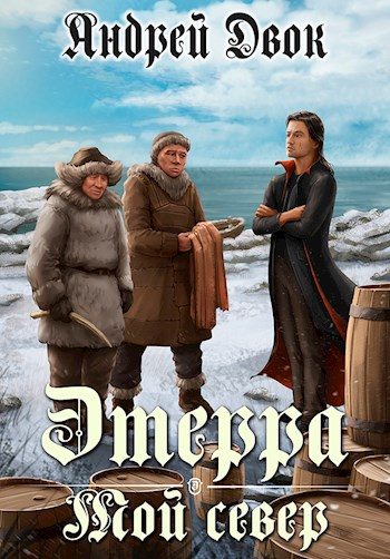 Обложка книги «Мой Север»