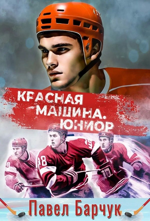 Обложка книги «Красная машина. Юниор 2»