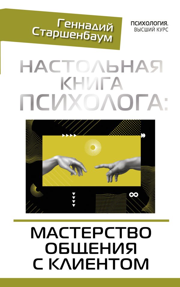 Обложка книги «Настольная книга психолога: мастерство общения с клиентом»