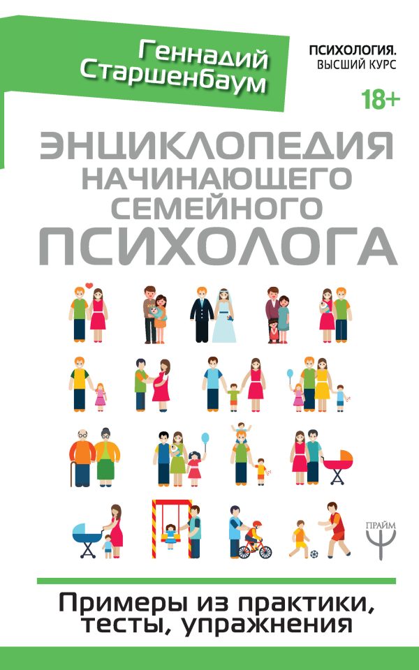 Обложка книги «Энциклопедия начинающего семейного психолога. Примеры из практики, тесты, упражнения»
