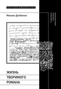Обложка книги «Жизнь творимого романа. От авантекста к контексту «Анны Карениной»»