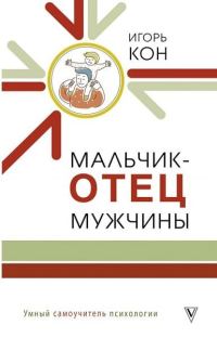 Обложка книги «Мальчик – отец мужчины»