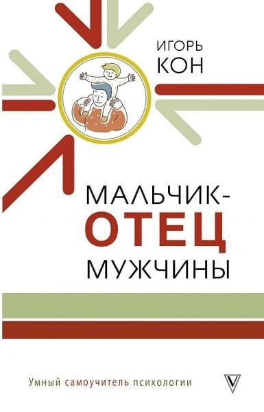 Обложка книги «Мальчик – отец мужчины»