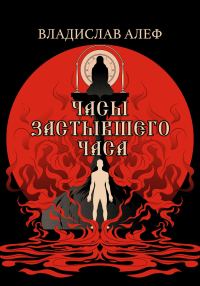 Обложка книги «Часы Застывшего Часа»