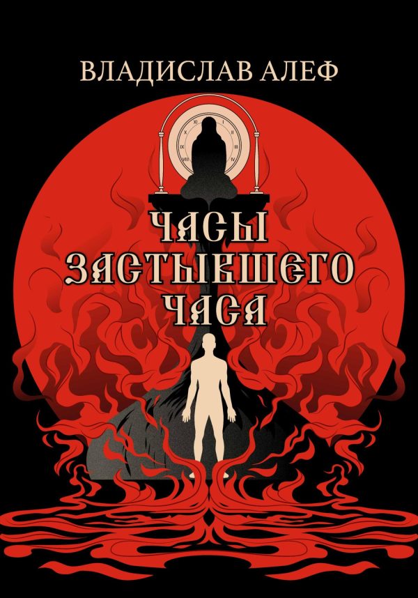 Обложка книги «Часы Застывшего Часа»
