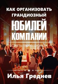 Обложка книги «Как создать грандиозный юбилей компании?»