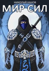 Обложка книги «Мир Сил»