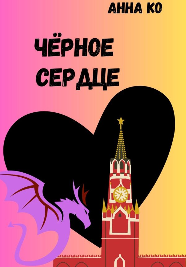 Обложка книги «Чёрное сердце»