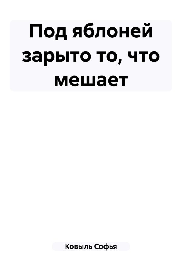 Обложка книги «Под яблоней зарыто то, что мешает»