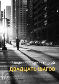 Обложка книги «Двадцать шагов»