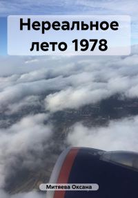 Обложка книги «Нереальное лето 1978»