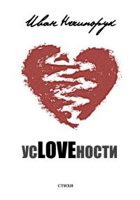 Обложка книги «усLOVEности»