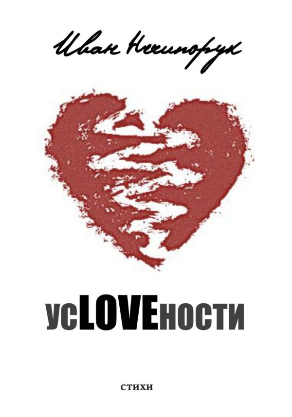 Обложка книги «усLOVEности»