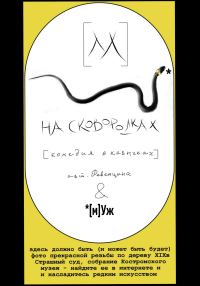 Обложка книги «[м]Уж на сковородках»