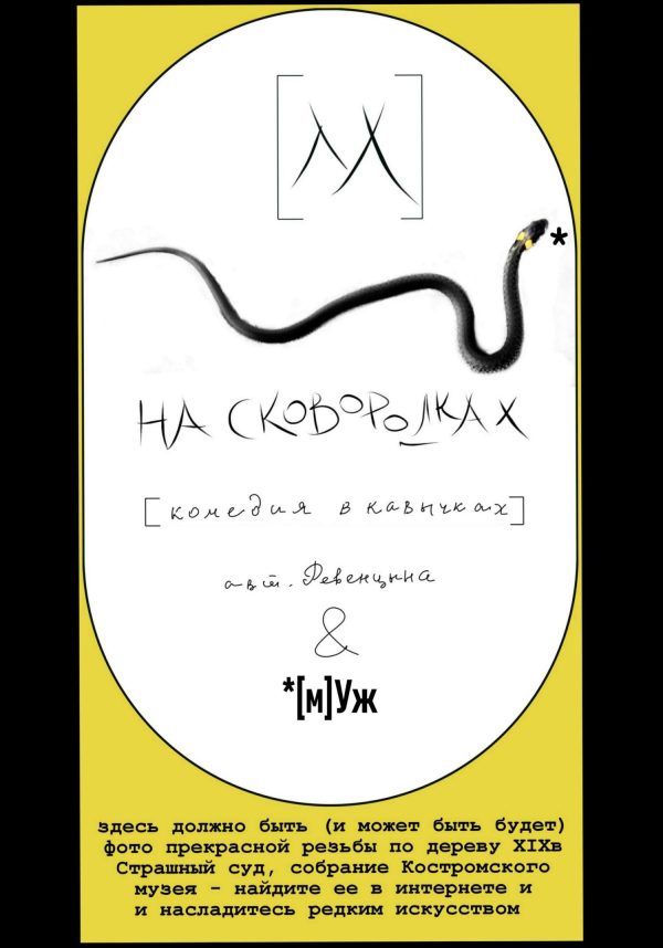 Обложка книги «[м]Уж на сковородках»
