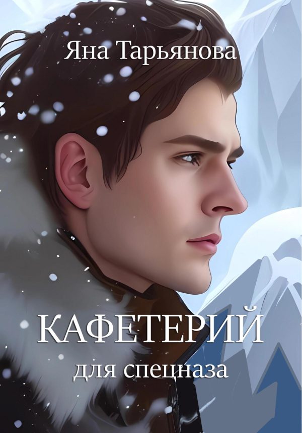 Обложка книги «Кафетерий для спецназа»