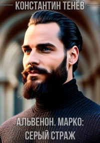 Обложка книги «Альвенон. Марко: Серый Страж»