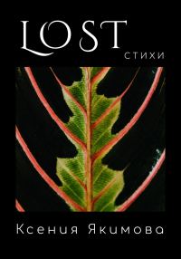 Обложка книги «Lost. Стихи»