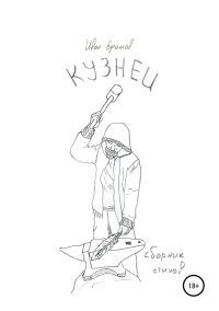 Обложка книги «Кузнец»