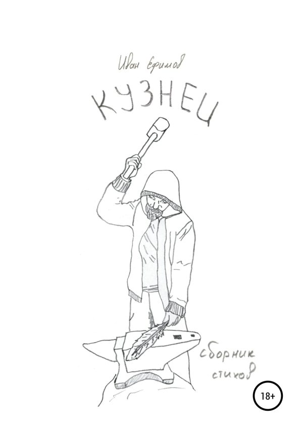 Обложка книги «Кузнец»