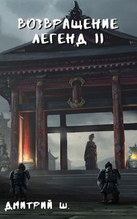 Обложка книги «Возвращение легенд 2»