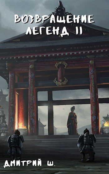 Обложка книги «Возвращение легенд 2»