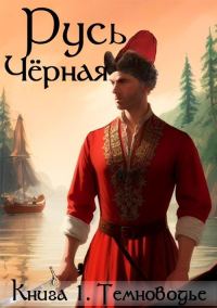 Обложка книги «Темноводье»