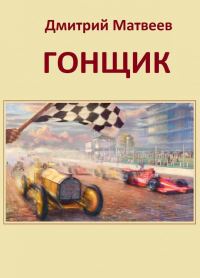Обложка книги «Гонщик 1»