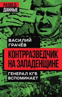 Обложка книги «Контрразведчик на Западенщине. Генерал КГБ вспоминает»