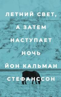 Обложка книги «Летний свет, а затем наступает ночь»