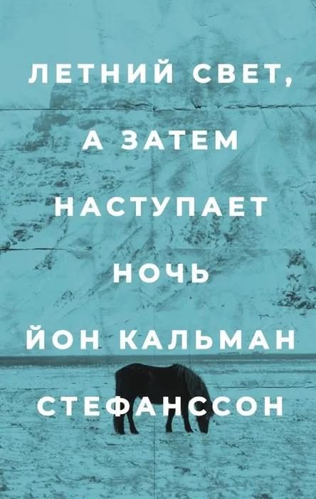 Обложка книги «Летний свет, а затем наступает ночь»