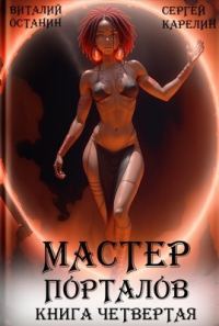 Обложка книги «Мастер Порталов 4»