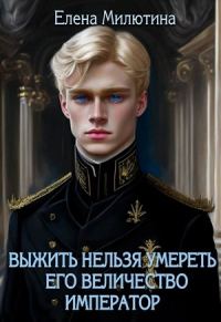 Обложка книги «Его Величество император»