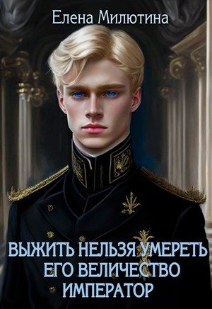 Обложка книги «Его Величество император»
